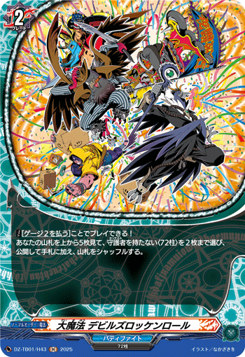 大魔法 デビルズロッケンロール