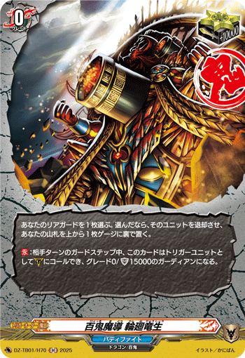 百鬼魔導 輪廻竜生