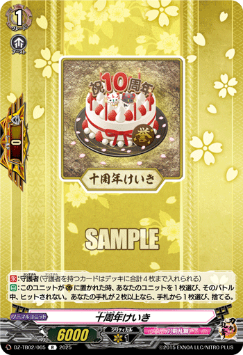 十周年けいき