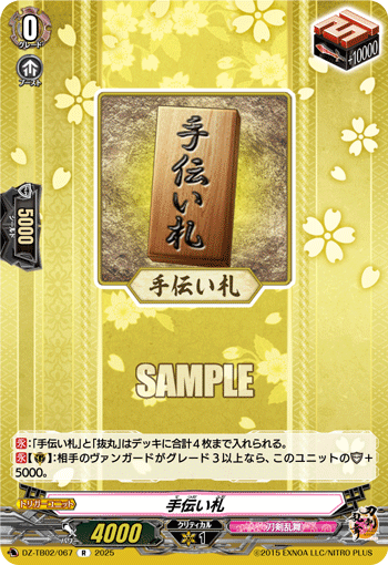 手伝い札