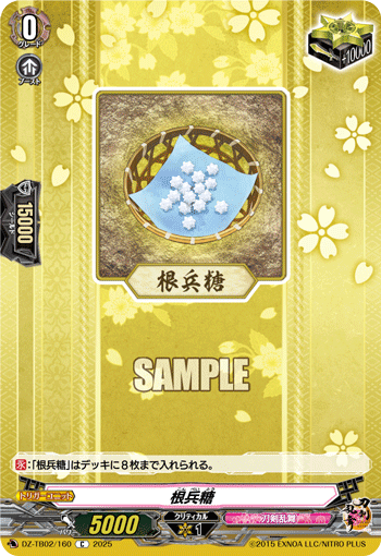 根兵糖