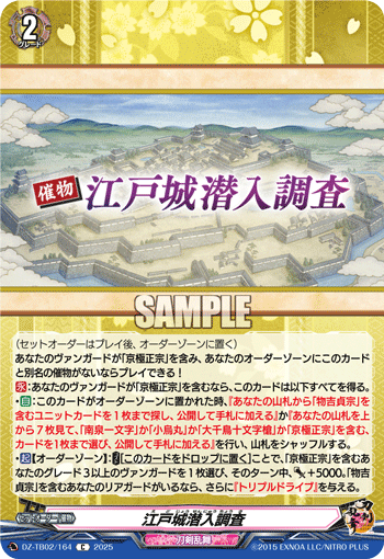 江戸城潜入調査
