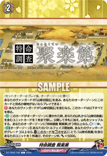 特命調査 聚楽第