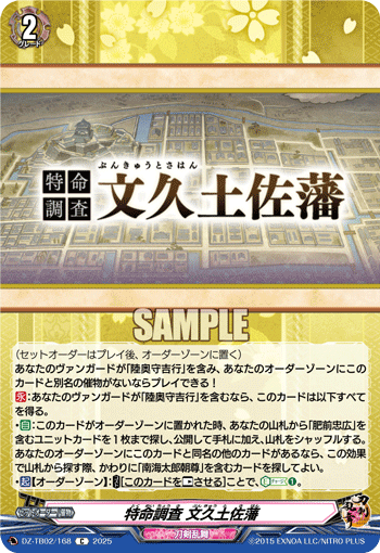特命調査 文久土佐藩