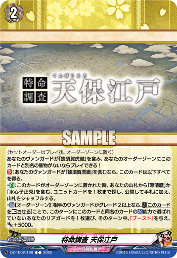 特命調査 天保江戸