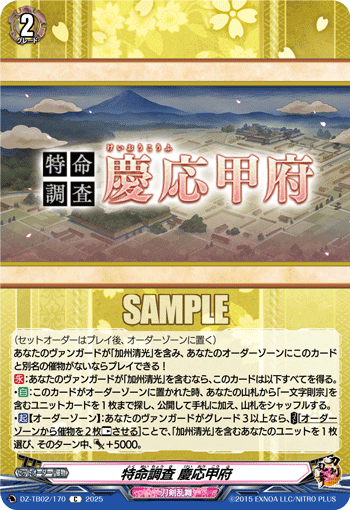 特命調査 慶応甲府