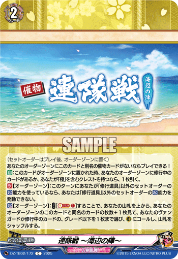 連隊戦 ~海辺の陣~ 連隊戦 ~海辺の陣~