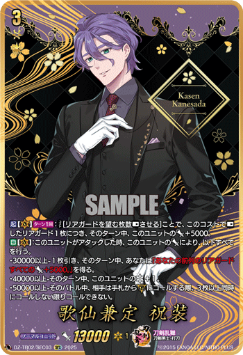 歌仙兼定 祝装(DZ-TB02/SEC03)