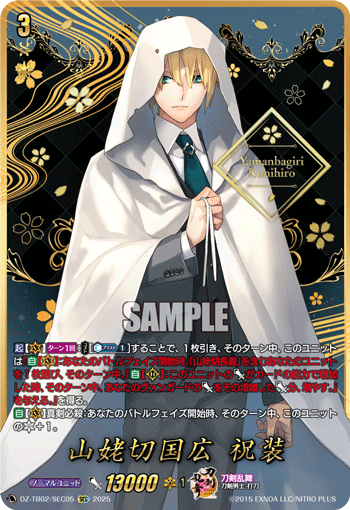 山姥切国広 祝装(DZ-TB02/SEC05)