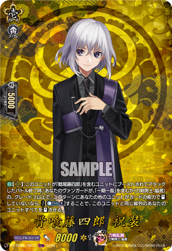 骨喰藤四郎 祝装