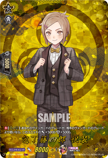 包丁藤四郎 祝装 包丁藤四郎 祝装