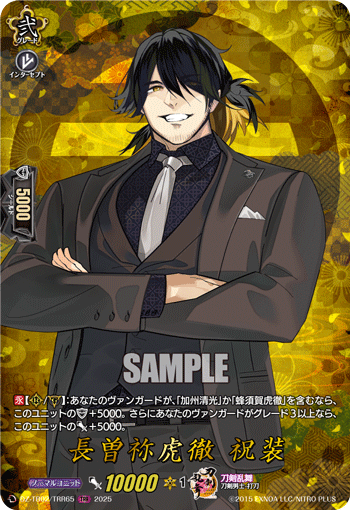 長曽祢虎徹 祝装