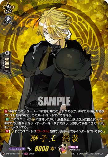 獅子王 祝装 獅子王 祝装