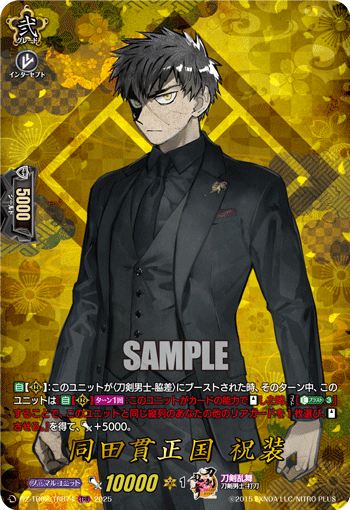 同田貫正国 祝装