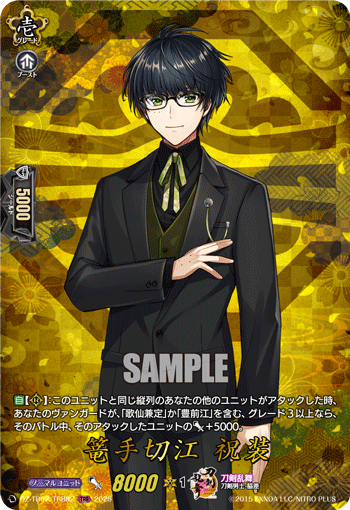 篭手切江 祝装 篭手切江 祝装