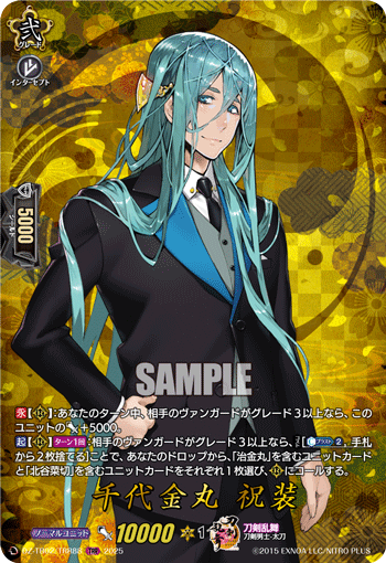 千代金丸 祝装 千代金丸 祝装