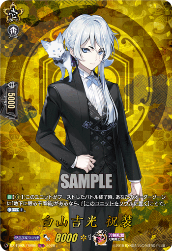 白山吉光 祝装 白山吉光 祝装