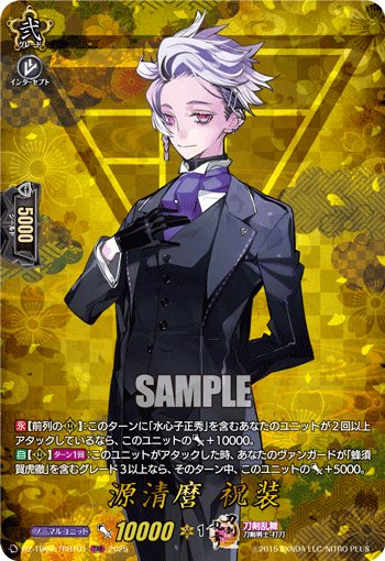 源清麿 祝装 源清麿 祝装