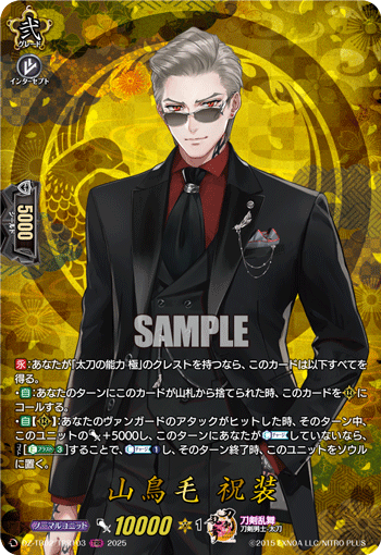 山鳥毛 祝装 山鳥毛 祝装