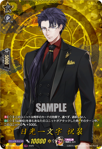 日光一文字 祝装 日光一文字 祝装