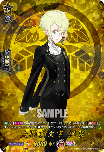 太閤左文字 祝装 太閤左文字 祝装