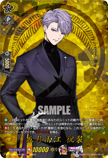 五月雨江 祝装 五月雨江 祝装