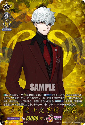 大千鳥十文字槍 祝装 大千鳥十文字槍 祝装