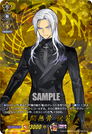 人間無骨 祝装 人間無骨 祝装