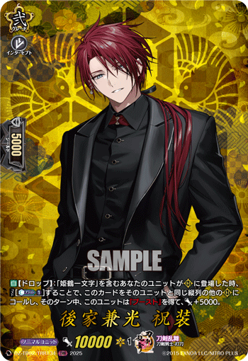 後家兼光 祝装 後家兼光 祝装