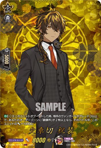 火車切 祝装 火車切 祝装