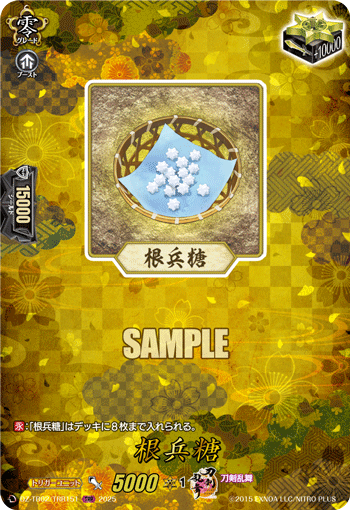 根兵糖