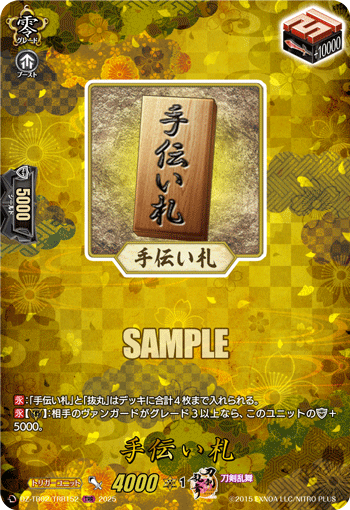 手伝い札 手伝い札