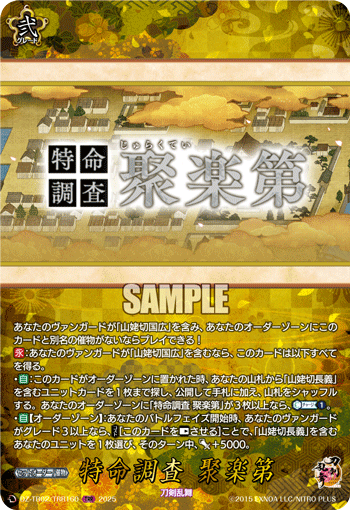 特命調査 聚楽第 特命調査 聚楽第