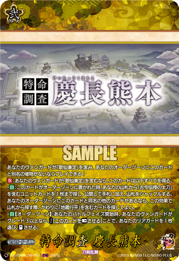 特命調査 慶長熊本 特命調査 慶長熊本