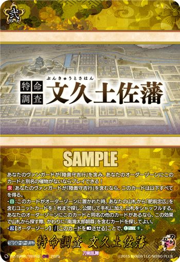 特命調査 文久土佐藩 特命調査 文久土佐藩
