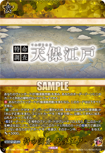 特命調査 天保江戸