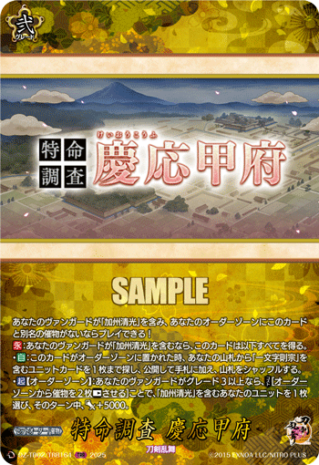 特命調査 慶応甲府 特命調査 慶応甲府