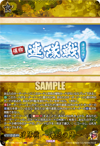 連隊戦 ~海辺の陣~ 連隊戦 ~海辺の陣~