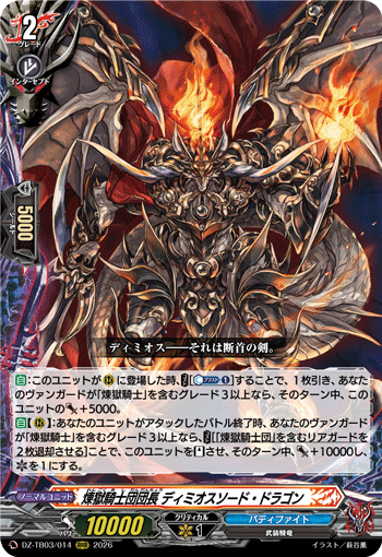 煉獄騎士団団長 ディミオスソード・ドラゴン
