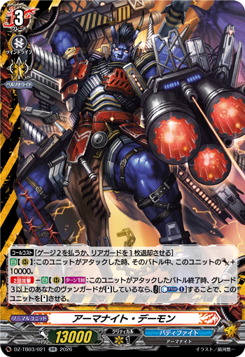 アーマナイト・デーモン