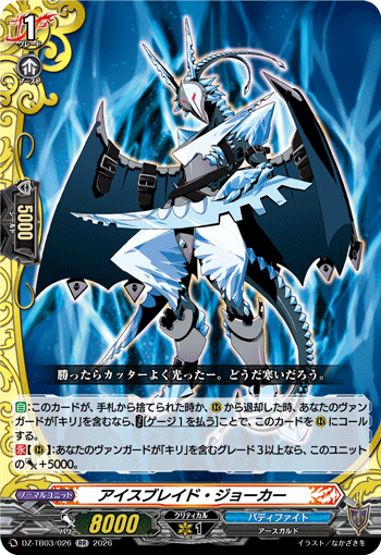 アイスブレイド・ジョーカー