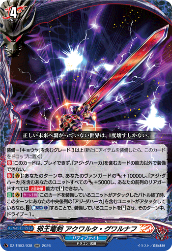 邪王竜剣 アクワルタ・グワルナフ