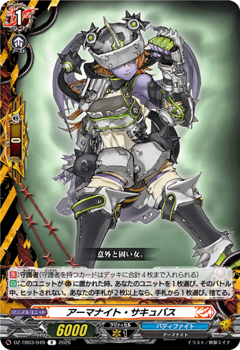 アーマナイト・サキュバス