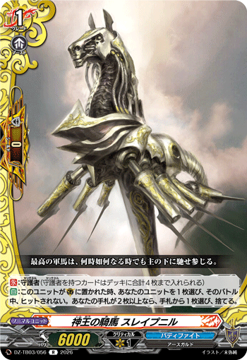 神王の騎馬 スレイプニル