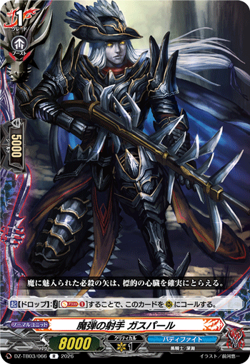 魔弾の射手 ガスパール
