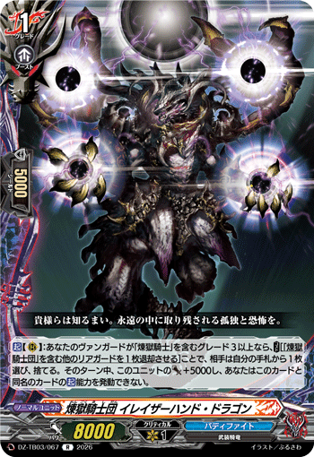煉獄騎士団 イレイザーハンド・ドラゴン