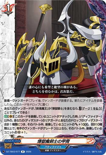 煉獄魔剣士の甲冑