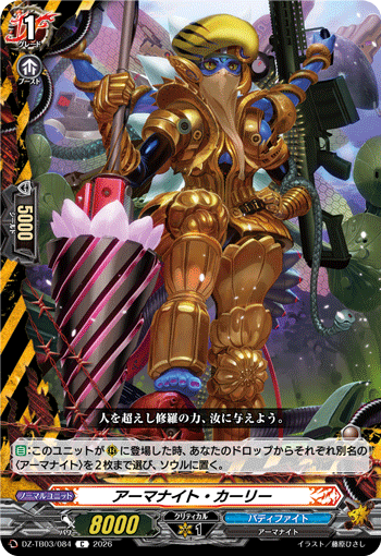 アーマナイト・カーリー