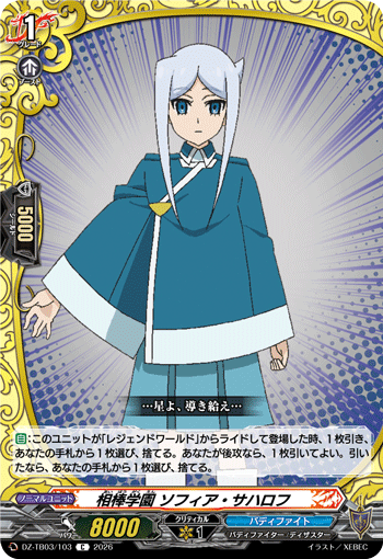 相棒学園 ソフィア・サハロフ