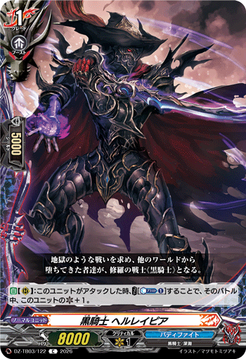 黒騎士 ヘルレイピア
